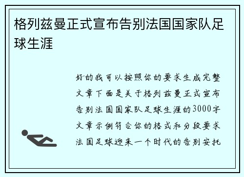 格列兹曼正式宣布告别法国国家队足球生涯