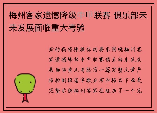 梅州客家遗憾降级中甲联赛 俱乐部未来发展面临重大考验 梅州客家遗憾降级中甲联赛 俱乐部未来发展面临重大考验