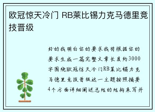 欧冠惊天冷门 RB莱比锡力克马德里竞技晋级
