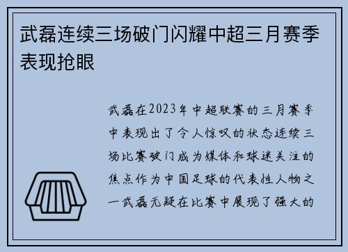 武磊连续三场破门闪耀中超三月赛季表现抢眼