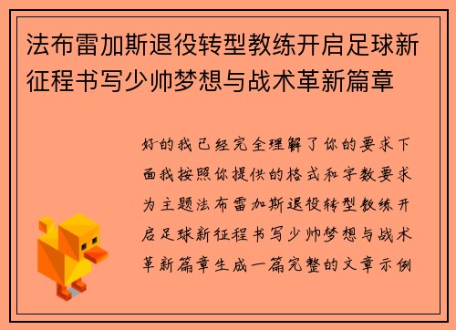 法布雷加斯退役转型教练开启足球新征程书写少帅梦想与战术革新篇章