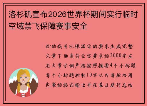 洛杉矶宣布2026世界杯期间实行临时空域禁飞保障赛事安全 洛杉矶宣布2026世界杯期间实行临时空域禁飞保障赛事安全