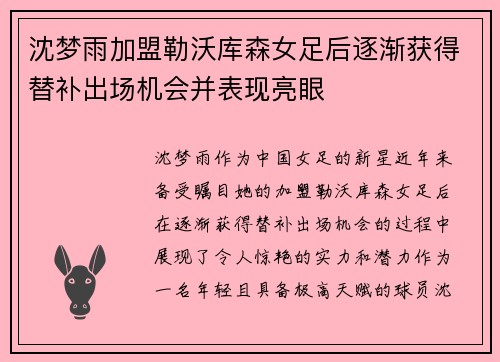 沈梦雨加盟勒沃库森女足后逐渐获得替补出场机会并表现亮眼 沈梦雨加盟勒沃库森女足后逐渐获得替补出场机会并表现亮眼