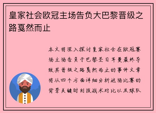 皇家社会欧冠主场告负大巴黎晋级之路戛然而止