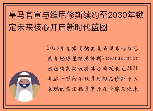 皇马官宣与维尼修斯续约至2030年锁定未来核心开启新时代蓝图