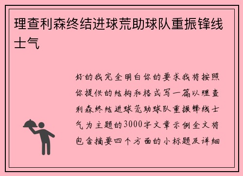 理查利森终结进球荒助球队重振锋线士气 理查利森终结进球荒助球队重振锋线士气