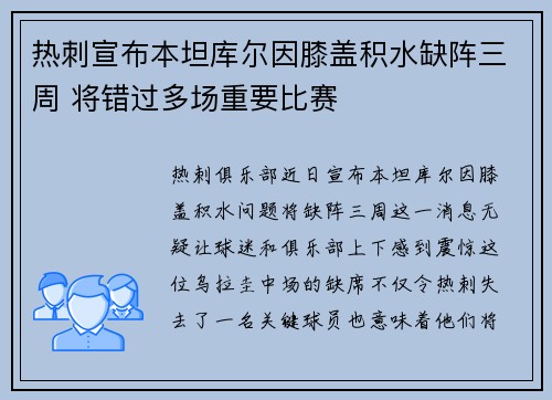 热刺宣布本坦库尔因膝盖积水缺阵三周 将错过多场重要比赛