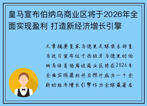 皇马宣布伯纳乌商业区将于2026年全面实现盈利 打造新经济增长引擎