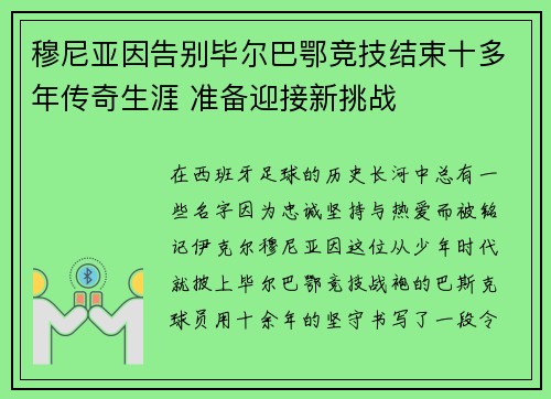 穆尼亚因告别毕尔巴鄂竞技结束十多年传奇生涯 准备迎接新挑战