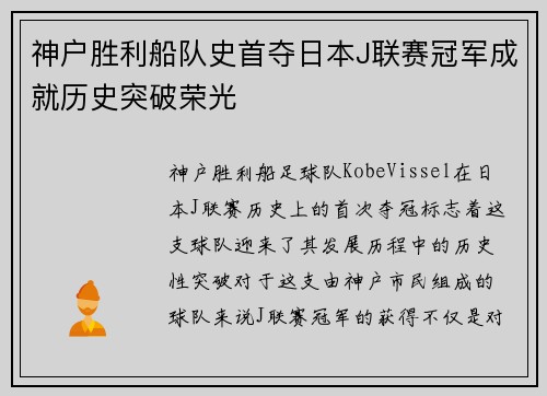 神户胜利船队史首夺日本J联赛冠军成就历史突破荣光