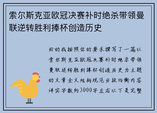 索尔斯克亚欧冠决赛补时绝杀带领曼联逆转胜利捧杯创造历史