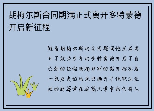 胡梅尔斯合同期满正式离开多特蒙德开启新征程