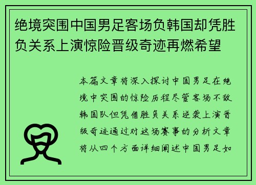 绝境突围中国男足客场负韩国却凭胜负关系上演惊险晋级奇迹再燃希望