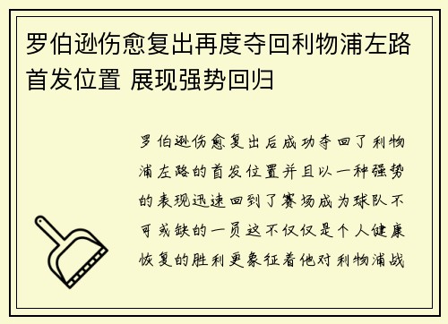 罗伯逊伤愈复出再度夺回利物浦左路首发位置 展现强势回归