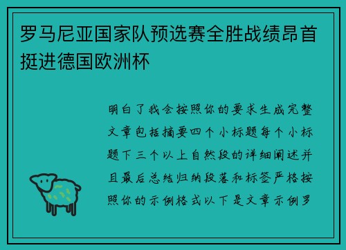 罗马尼亚国家队预选赛全胜战绩昂首挺进德国欧洲杯 罗马尼亚国家队预选赛全胜战绩昂首挺进德国欧洲杯