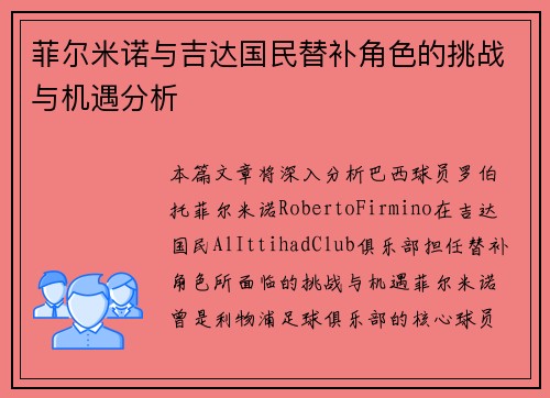 菲尔米诺与吉达国民替补角色的挑战与机遇分析 菲尔米诺与吉达国民替补角色的挑战与机遇分析