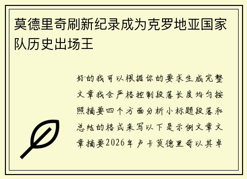 莫德里奇刷新纪录成为克罗地亚国家队历史出场王 莫德里奇刷新纪录成为克罗地亚国家队历史出场王