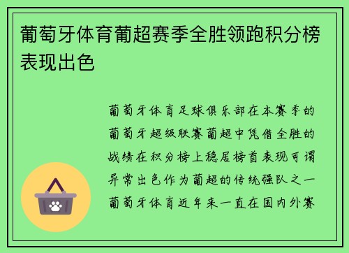 葡萄牙体育葡超赛季全胜领跑积分榜表现出色 葡萄牙体育葡超赛季全胜领跑积分榜表现出色