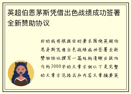 英超伯恩茅斯凭借出色战绩成功签署全新赞助协议