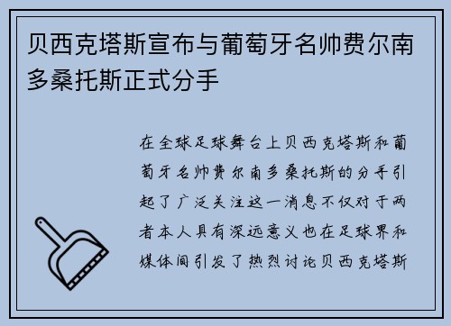 贝西克塔斯宣布与葡萄牙名帅费尔南多桑托斯正式分手 贝西克塔斯宣布与葡萄牙名帅费尔南多桑托斯正式分手