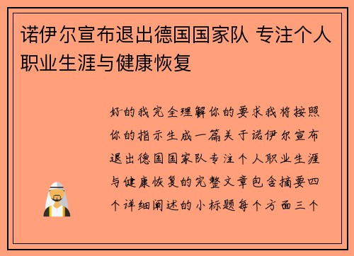 诺伊尔宣布退出德国国家队 专注个人职业生涯与健康恢复