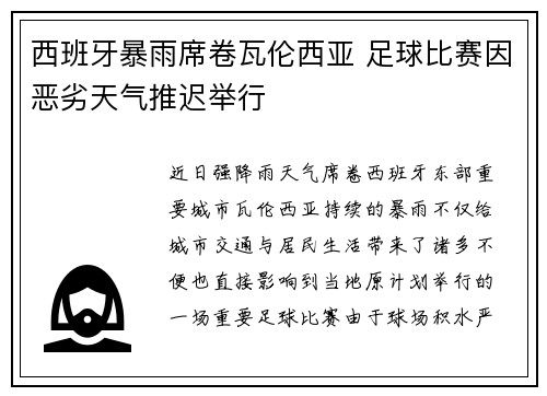 西班牙暴雨席卷瓦伦西亚 足球比赛因恶劣天气推迟举行