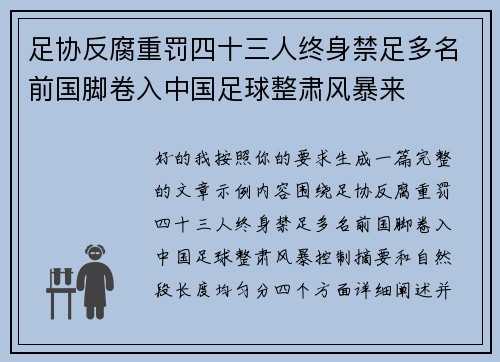 足协反腐重罚四十三人终身禁足多名前国脚卷入中国足球整肃风暴来