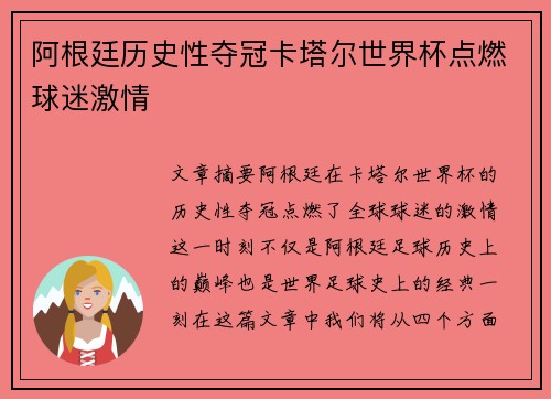 阿根廷历史性夺冠卡塔尔世界杯点燃球迷激情