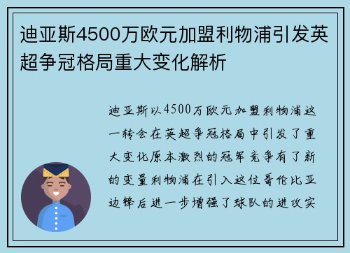 迪亚斯4500万欧元加盟利物浦引发英超争冠格局重大变化解析
