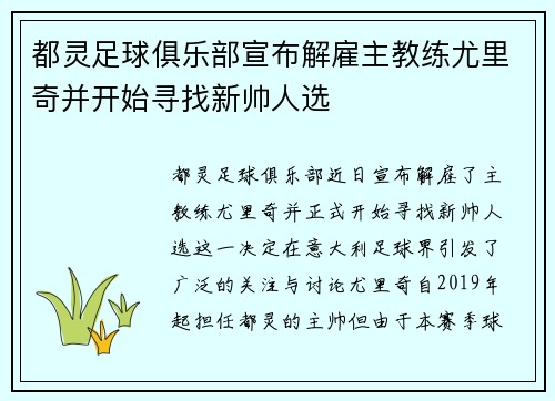 都灵足球俱乐部宣布解雇主教练尤里奇并开始寻找新帅人选