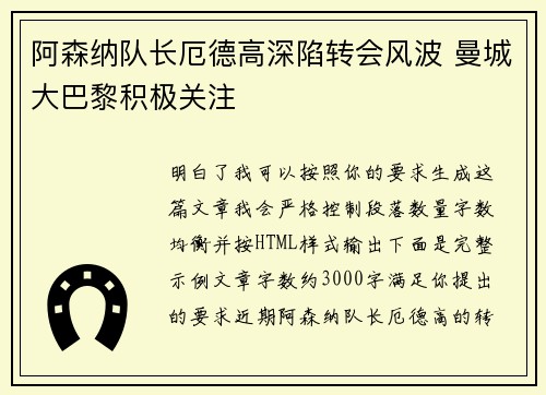 阿森纳队长厄德高深陷转会风波 曼城大巴黎积极关注