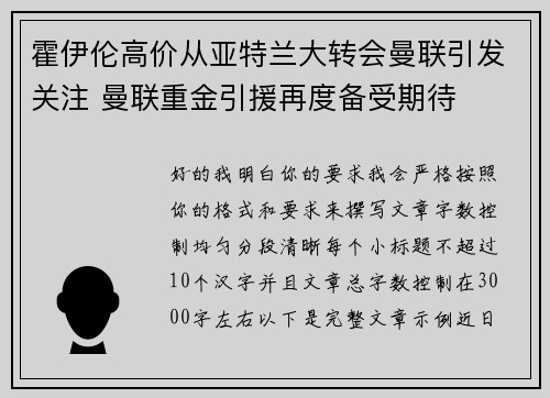 霍伊伦高价从亚特兰大转会曼联引发关注 曼联重金引援再度备受期待