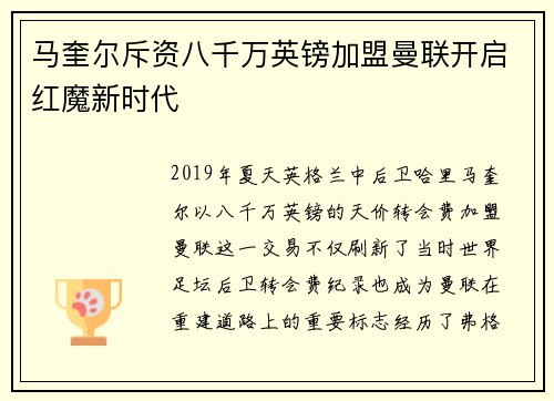 马奎尔斥资八千万英镑加盟曼联开启红魔新时代