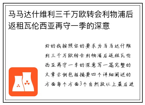 马马达什维利三千万欧转会利物浦后返租瓦伦西亚再守一季的深意