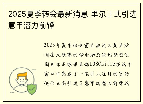 2025夏季转会最新消息 里尔正式引进意甲潜力前锋