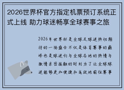 2026世界杯官方指定机票预订系统正式上线 助力球迷畅享全球赛事之旅