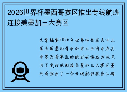 2026世界杯墨西哥赛区推出专线航班连接美墨加三大赛区