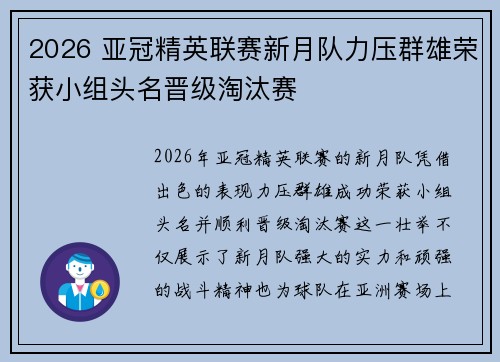 2026 亚冠精英联赛新月队力压群雄荣获小组头名晋级淘汰赛