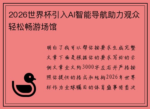 2026世界杯引入AI智能导航助力观众轻松畅游场馆