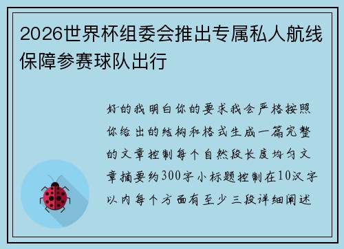 2026世界杯组委会推出专属私人航线保障参赛球队出行