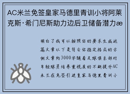 AC米兰免签皇家马德里青训小将阿莱克斯·希门尼斯助力边后卫储备潜力提升
