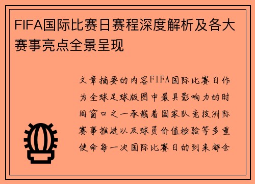FIFA国际比赛日赛程深度解析及各大赛事亮点全景呈现