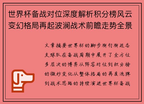 世界杯备战对位深度解析积分榜风云变幻格局再起波澜战术前瞻走势全景