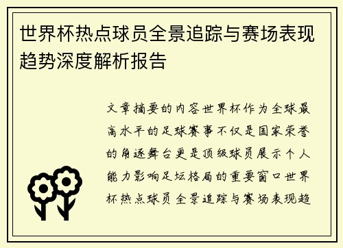 世界杯热点球员全景追踪与赛场表现趋势深度解析报告