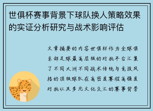 世俱杯赛事背景下球队换人策略效果的实证分析研究与战术影响评估