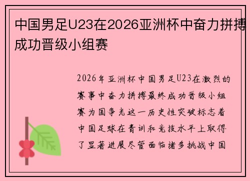 中国男足U23在2026亚洲杯中奋力拼搏成功晋级小组赛