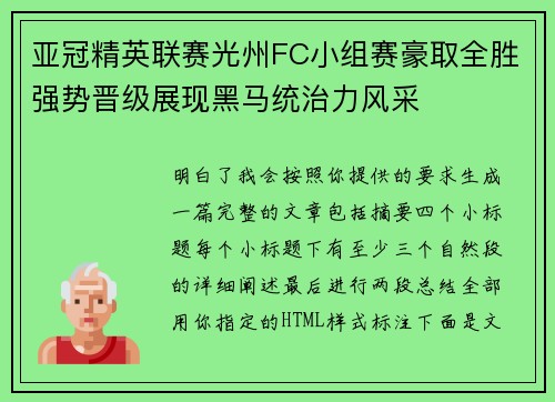 亚冠精英联赛光州FC小组赛豪取全胜强势晋级展现黑马统治力风采