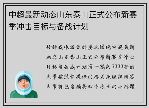 中超最新动态山东泰山正式公布新赛季冲击目标与备战计划 中超最新动态山东泰山正式公布新赛季冲击目标与备战计划