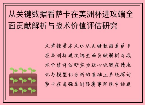 从关键数据看萨卡在美洲杯进攻端全面贡献解析与战术价值评估研究
