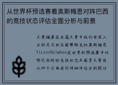 从世界杯预选赛看奥斯梅恩对阵巴西的竞技状态评估全面分析与前景